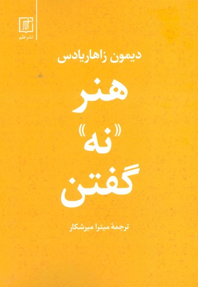 هنر نه گفتن
